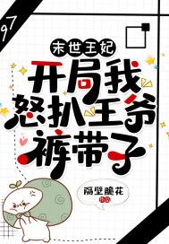 末世王妃开局我怒扒王爷裤带子 第34章