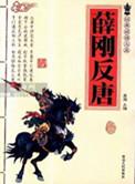 薛刚反唐演员表介绍
