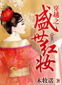 盛世红妆倾天下