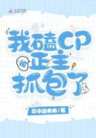 我磕的cp被q我亲手拆了