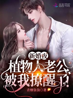 新婚夜植物人老公被我撩醒了短剧全集