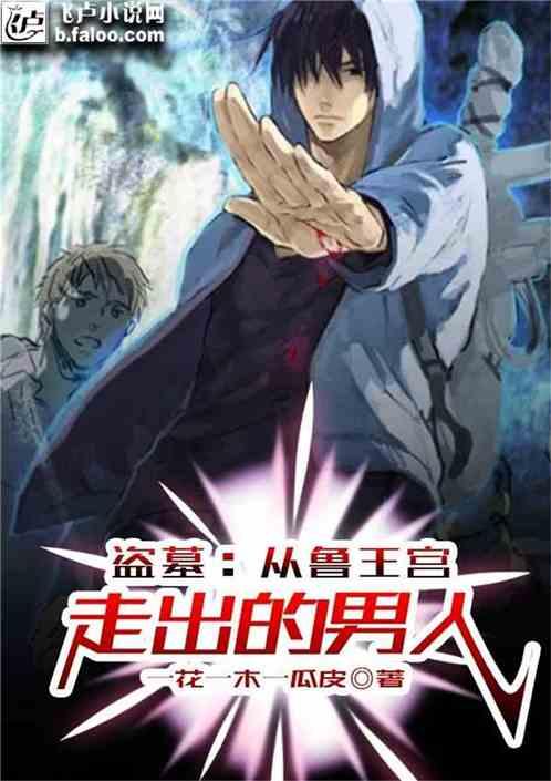 盗墓 从战国墓开始