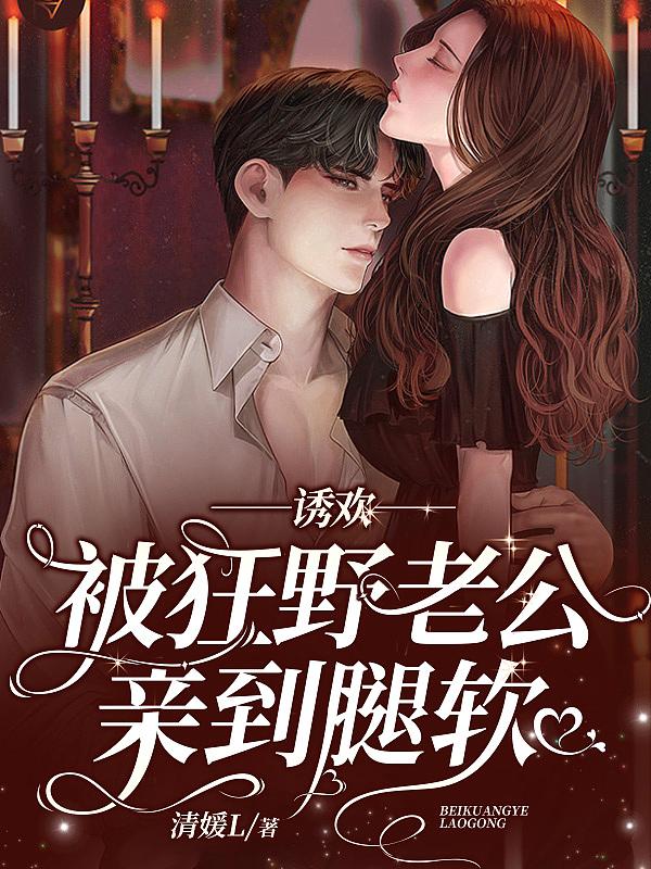 诱爱成婚老公轻轻亲
