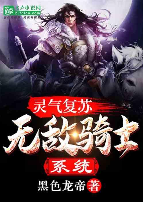 灵气复苏之无敌