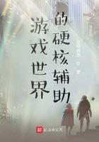 游戏世界的硬核辅助有什么用