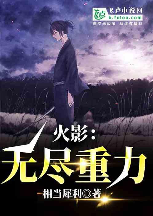 火影之无尽窃取系统