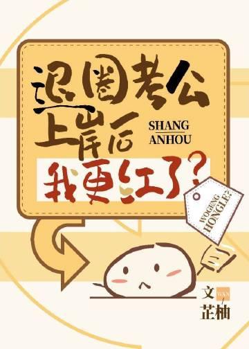 穿成炮灰我退圈上岸了在线阅读