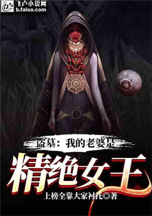 盗墓我的老婆是精绝女王TXT