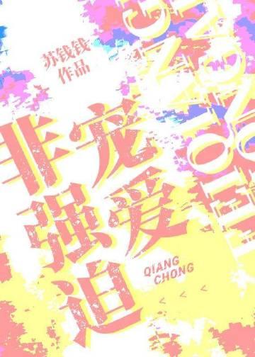 非强迫宠爱 苏钱钱 免费阅读