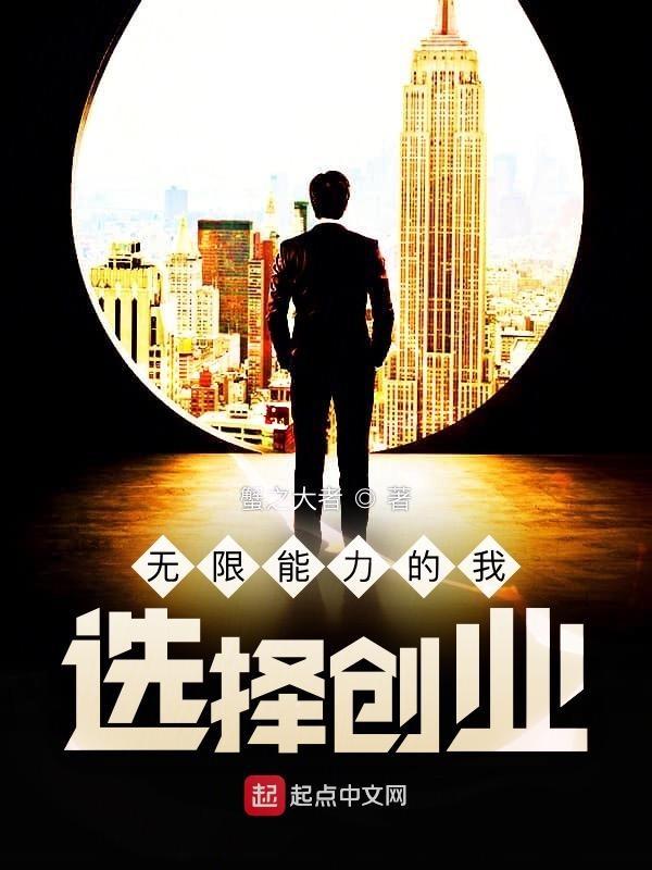 我能无限选择