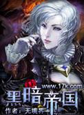 黑暗帝国主演是谁