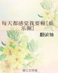每天都感觉我要糊讲的什么