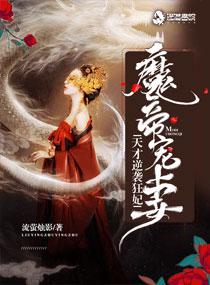 魔帝宠妻天才逆袭狂妃免费阅读