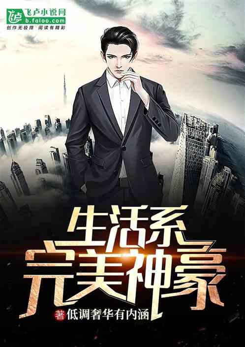 生活系完美神豪系统全文免费阅读笔趣阁