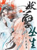 妖孽丛生有声内容