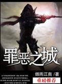 罪恶之城1免费观看完整版