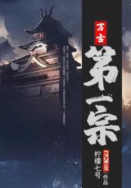 万古最强宗动漫