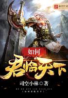 君临天下的下一句是什么