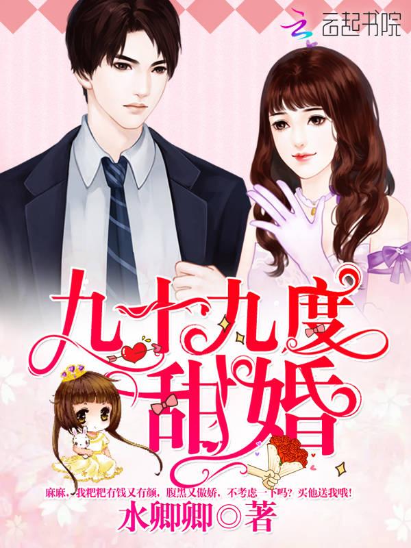 九十九度甜婚TXT