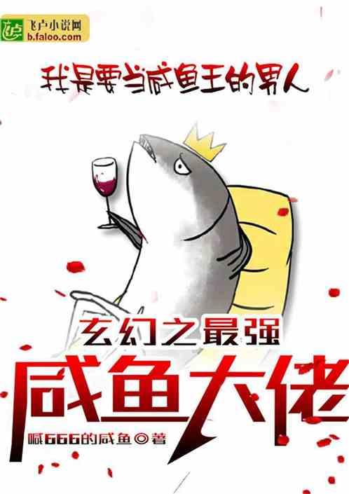 最强咸鱼大佬漫画