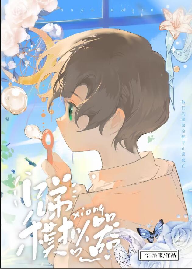 兄弟模拟器作者一江酒来