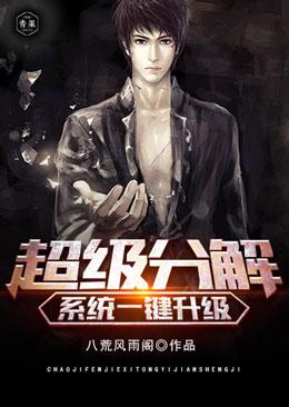 超级分解系统一键升级完整章节阅读