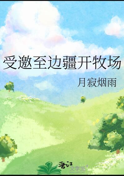 受邀至边疆开牧场晋江