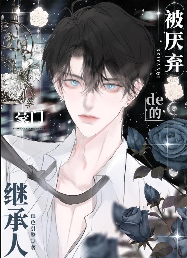 万人嫌的恋爱游戏格格党