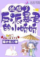 她成了反派暴君的白月光