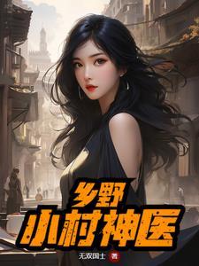 乡野小村神医最新章节-无双国士著作