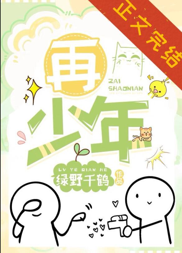 人却不能再少年