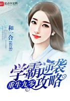 重生九零学霸逆袭攻略全文