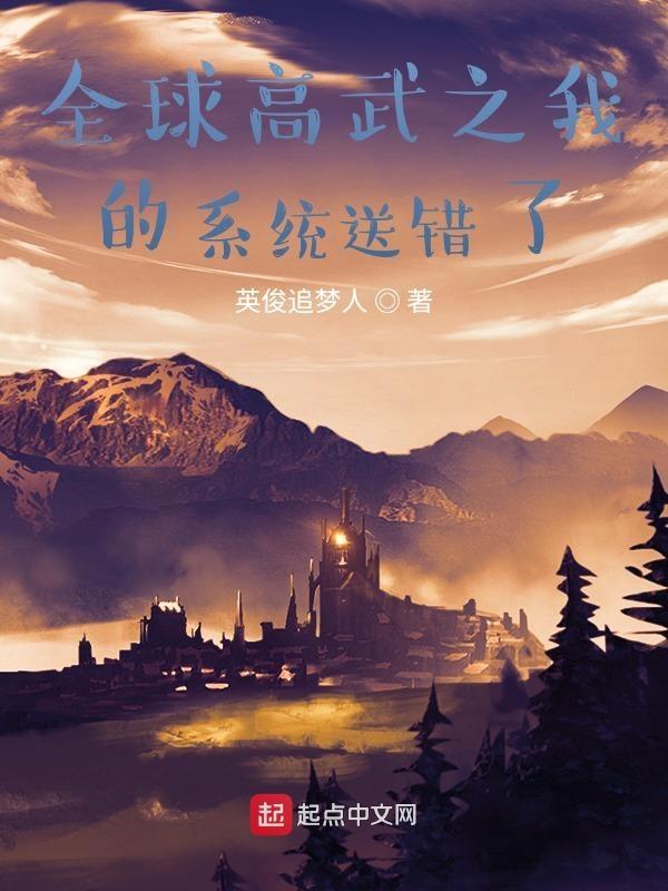 全球高武之我的系统送错了免费阅读