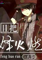 烽火燃TXT