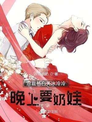 总裁晚上一直要