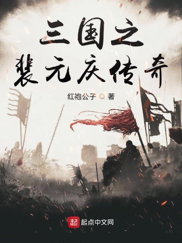 三国之裴元庆传奇 红袍公子TXT