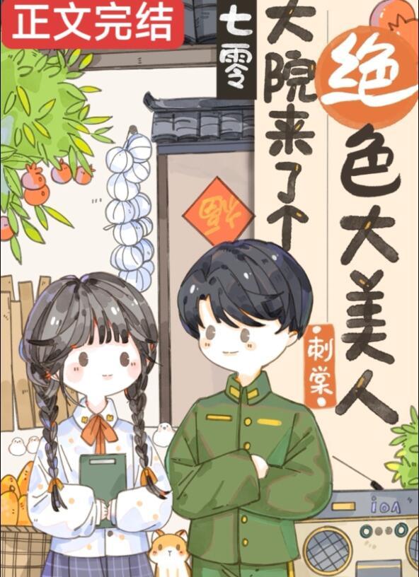 七零年代娇美人月满长凝免费阅读