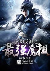 玄幻反派之最强天魔免费