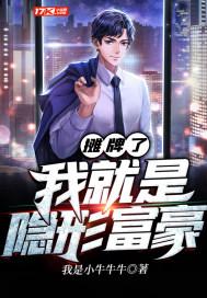 摊牌了我就是隐形富豪 我是小牛牛牛