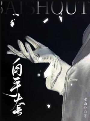 白手套英语