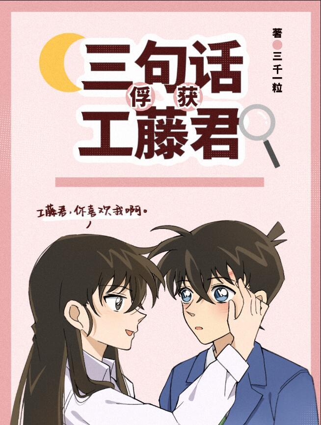 三句话俘获工藤君笔趣阁