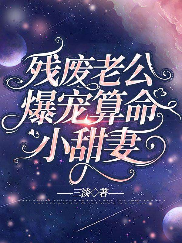 残废老公爆宠算命小甜妻 三淡