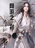 网游之邪神逆天无删减