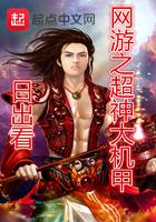 网游之超神机械师免费阅读