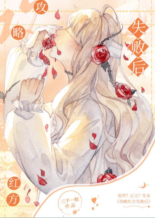 攻略红方失败后番外
