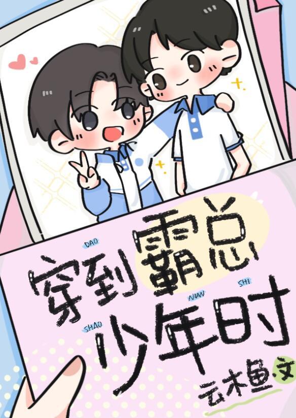 穿到霸总年少时在线阅读