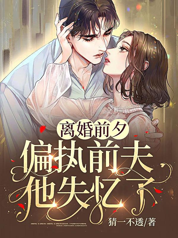 离婚后前夫他失忆了倾我不倾城