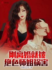 刚离婚就被绝色师姐祸害结局怎么样