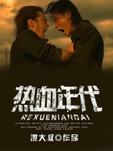 热血年代高清免费播放