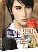 重生1990重走人生平凡路